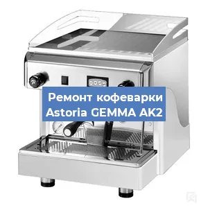 Замена дренажного клапана на кофемашине Astoria GEMMA AK2 в Волгограде